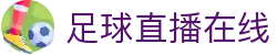 足球直播_足球免费在线高清直播_足球视频在线观看无插件-24直播网